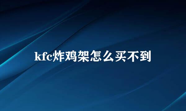 kfc炸鸡架怎么买不到