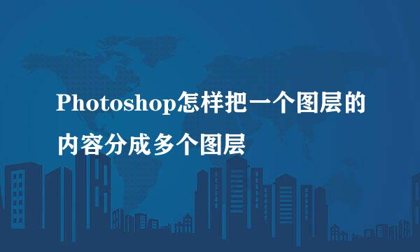 Photoshop怎样把一个图层的内容分成多个图层