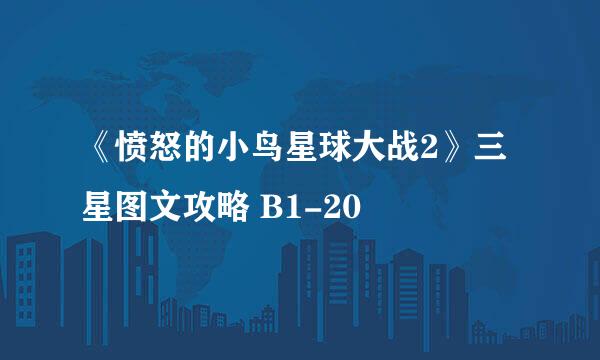 《愤怒的小鸟星球大战2》三星图文攻略 B1-20