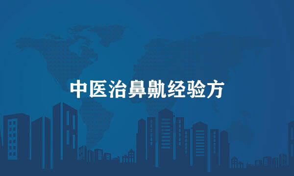 中医治鼻鼽经验方