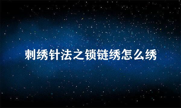 刺绣针法之锁链绣怎么绣