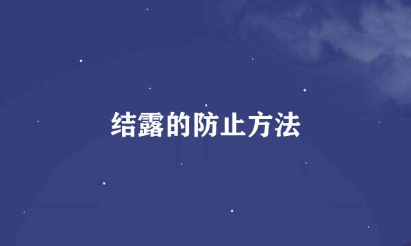 结露的防止方法