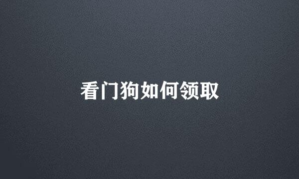 看门狗如何领取