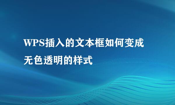 WPS插入的文本框如何变成无色透明的样式