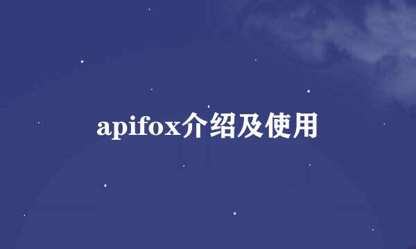 apifox介绍及使用