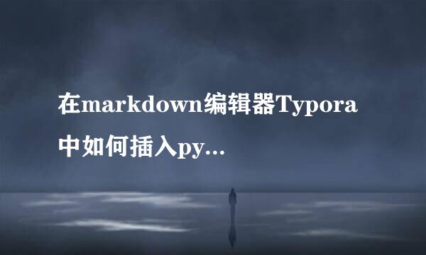 在markdown编辑器Typora中如何插入python代码块