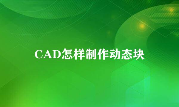 CAD怎样制作动态块