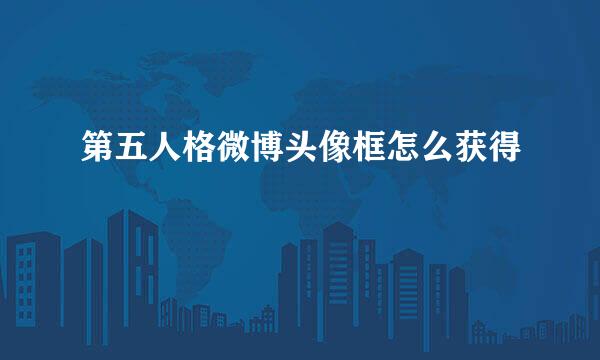 第五人格微博头像框怎么获得