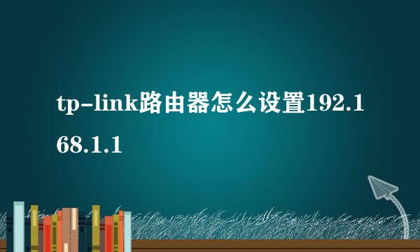 tp-link路由器怎么设置192.168.1.1
