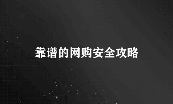 靠谱的网购安全攻略