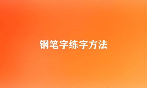 钢笔字练字方法
