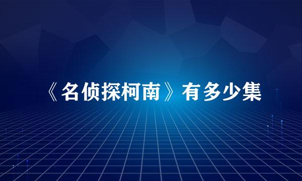 《名侦探柯南》有多少集