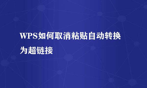 WPS如何取消粘贴自动转换为超链接