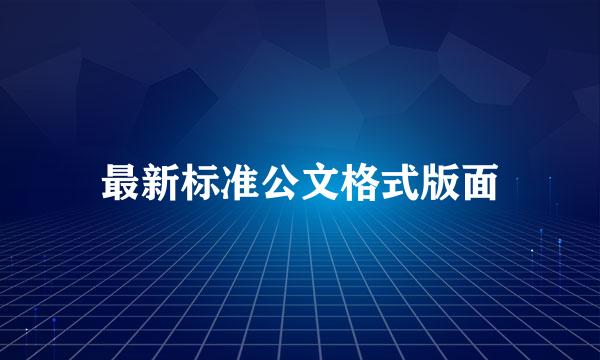 最新标准公文格式版面