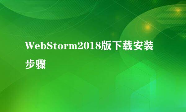 WebStorm2018版下载安装步骤