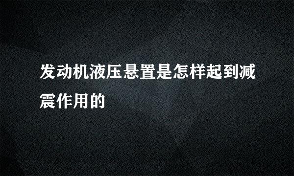 发动机液压悬置是怎样起到减震作用的
