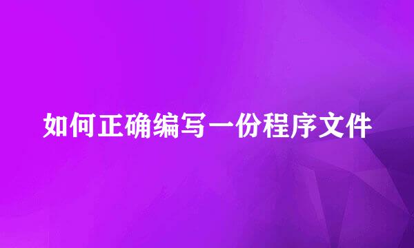 如何正确编写一份程序文件