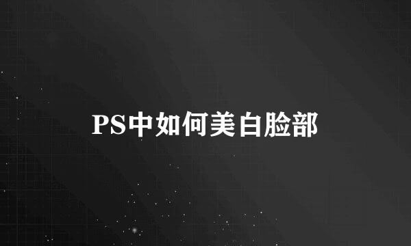 PS中如何美白脸部