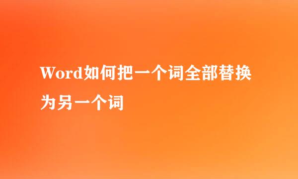 Word如何把一个词全部替换为另一个词