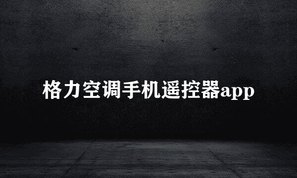 格力空调手机遥控器app