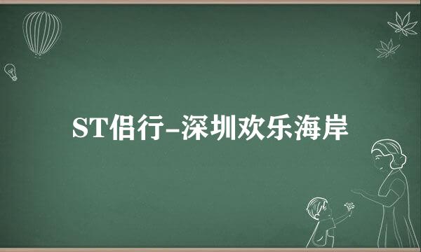 ST侣行-深圳欢乐海岸