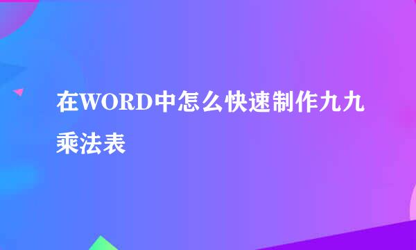 在WORD中怎么快速制作九九乘法表