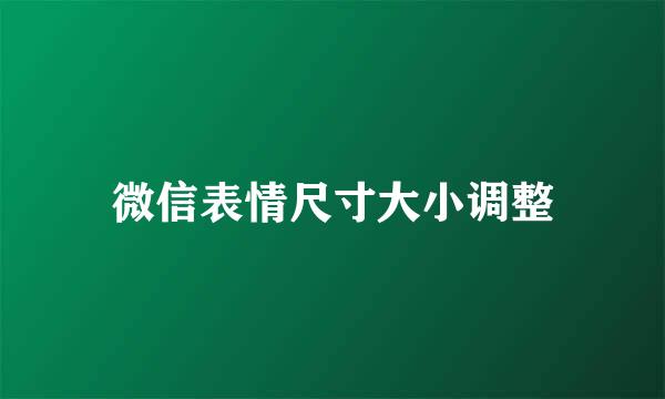 微信表情尺寸大小调整