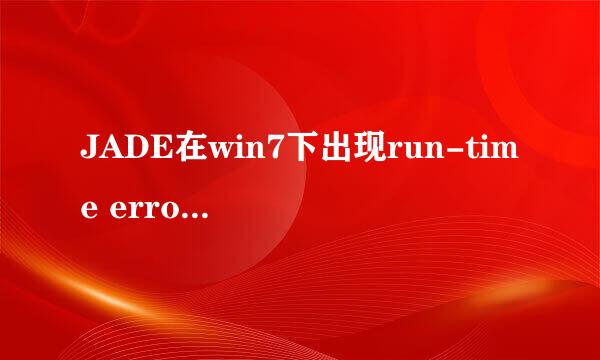 JADE在win7下出现run-time error 339的解决办法
