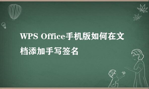 WPS Office手机版如何在文档添加手写签名
