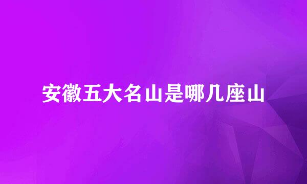 安徽五大名山是哪几座山