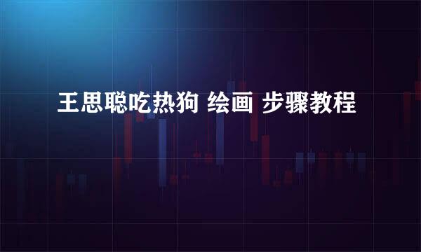 王思聪吃热狗 绘画 步骤教程