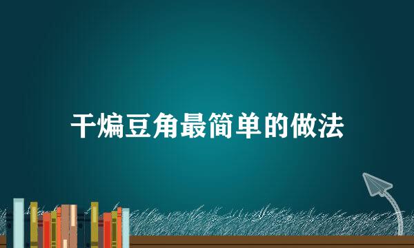 干煸豆角最简单的做法