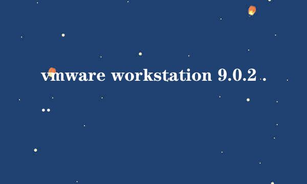 vmware workstation 9.0.2 汉化教程
