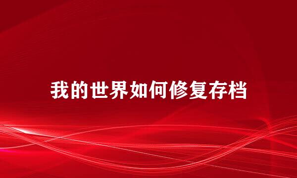 我的世界如何修复存档