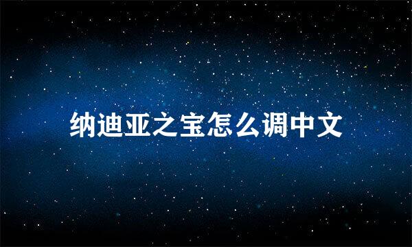 纳迪亚之宝怎么调中文