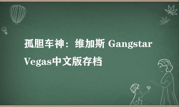 孤胆车神：维加斯 Gangstar Vegas中文版存档