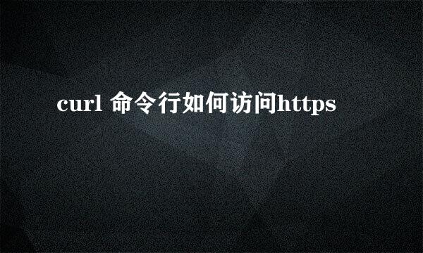 curl 命令行如何访问https