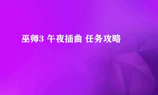 巫师3 午夜插曲 任务攻略