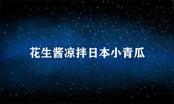 花生酱凉拌日本小青瓜