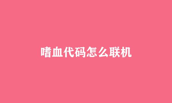 嗜血代码怎么联机