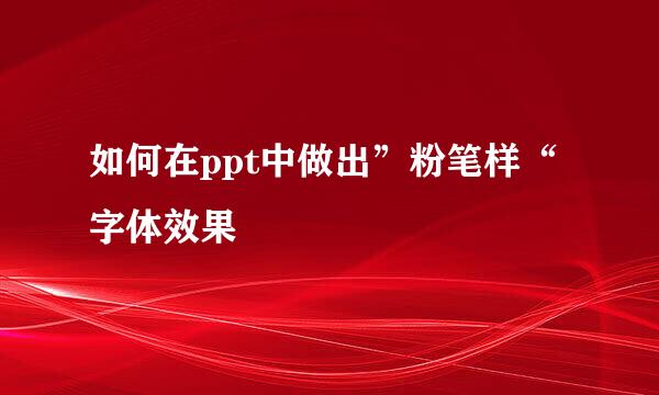 如何在ppt中做出”粉笔样“字体效果