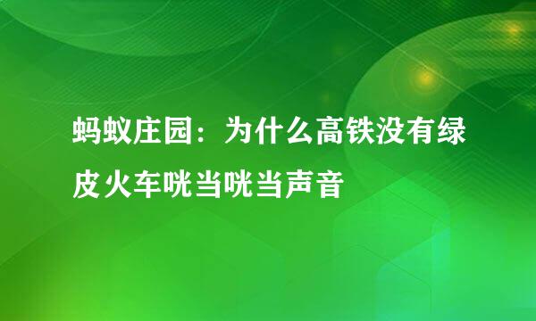 蚂蚁庄园：为什么高铁没有绿皮火车咣当咣当声音