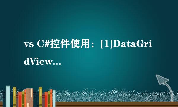 vs C#控件使用：[1]DataGridView控件（一）