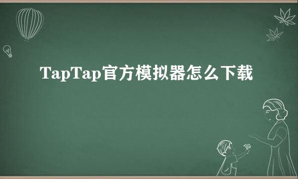TapTap官方模拟器怎么下载