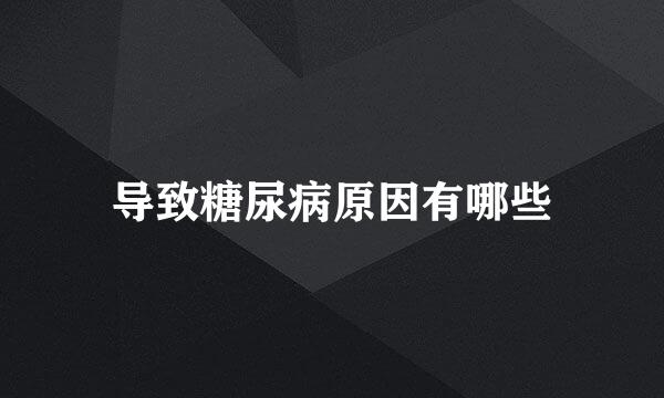 导致糖尿病原因有哪些