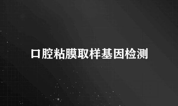 口腔粘膜取样基因检测