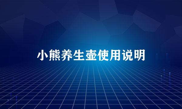 小熊养生壶使用说明