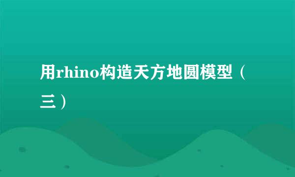 用rhino构造天方地圆模型（三）