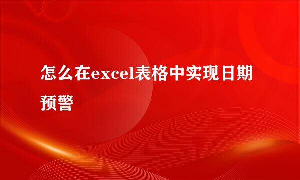 怎么在excel表格中实现日期预警