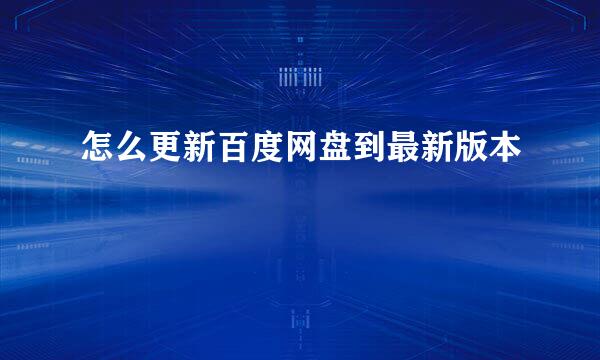 怎么更新百度网盘到最新版本